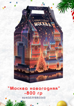 Новогодний подарок 800гр.*1шт. Москва Новогодняя